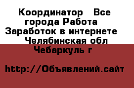 ONLINE Координатор - Все города Работа » Заработок в интернете   . Челябинская обл.,Чебаркуль г.